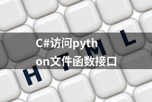 C#访问python文件函数接口