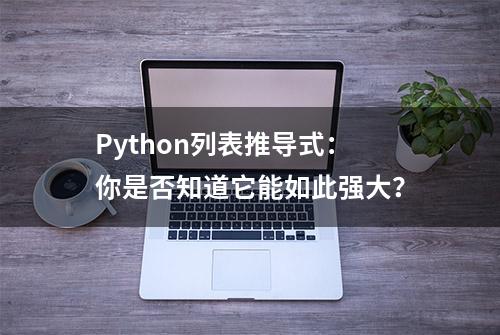 Python列表推导式：你是否知道它能如此强大？