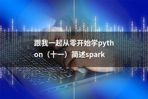 跟我一起从零开始学python（十一）简述spark