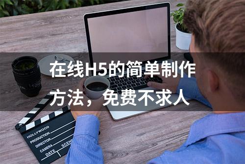 在线H5的简单制作方法，免费不求人