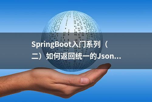 SpringBoot入门系列（二）如何返回统一的Json数据格式