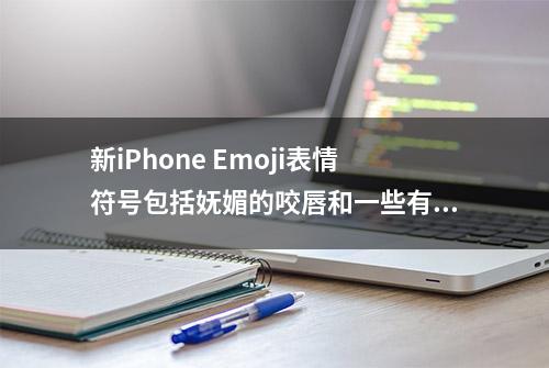 新iPhone Emoji表情符号包括妩媚的咬唇和一些有趣的新手势