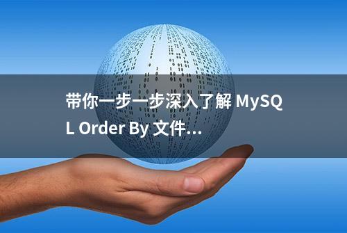 带你一步一步深入了解 MySQL Order By 文件排序