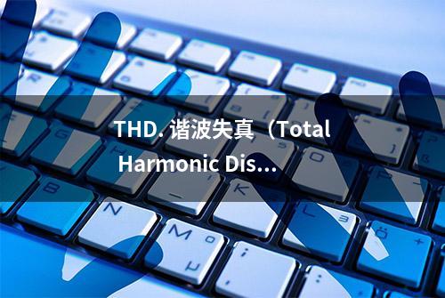 THD. 谐波失真（Total Harmonic Distortion）解释