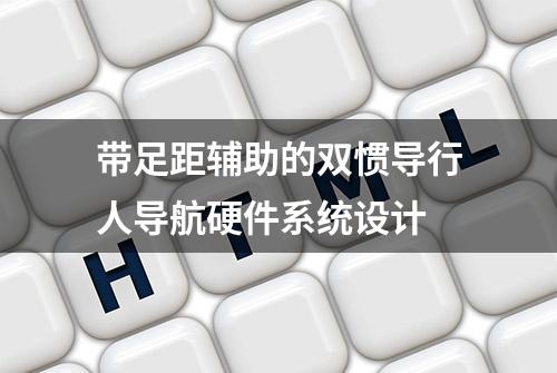 带足距辅助的双惯导行人导航硬件系统设计