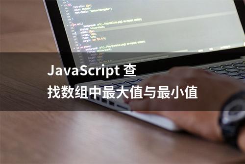 JavaScript 查找数组中最大值与最小值