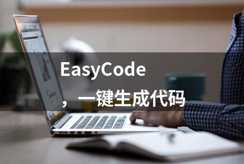 EasyCode，一键生成代码