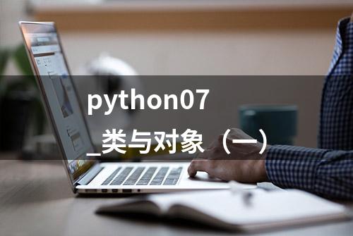 python07_类与对象（一）