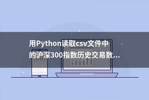 用Python读取csv文件中的沪深300指数历史交易数据