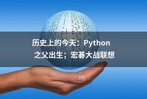 历史上的今天：Python 之父出生；宏碁大战联想