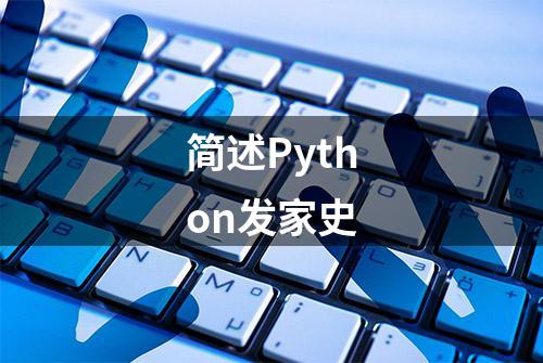 简述Python发家史