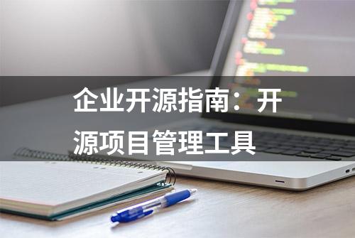 企业开源指南：开源项目管理工具