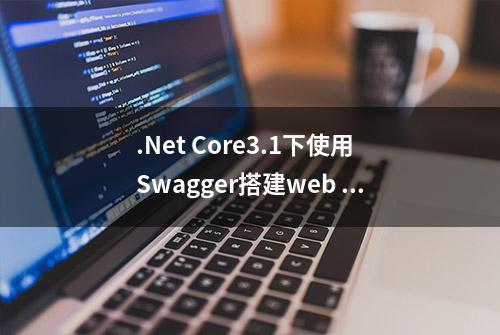 .Net Core3.1下使用Swagger搭建web api项目