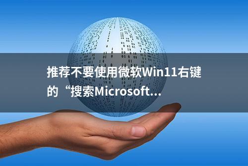 推荐不要使用微软Win11右键的“搜索MicrosoftStore”功能