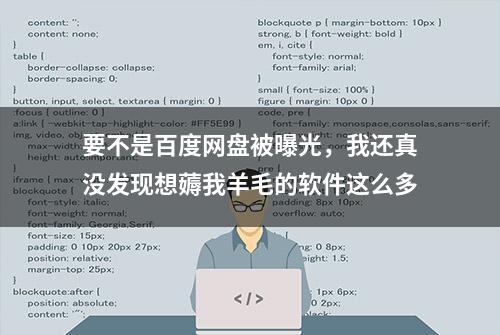 要不是百度网盘被曝光，我还真没发现想薅我羊毛的软件这么多