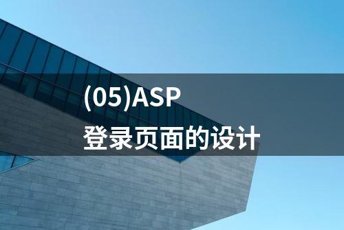 (05)ASP登录页面的设计