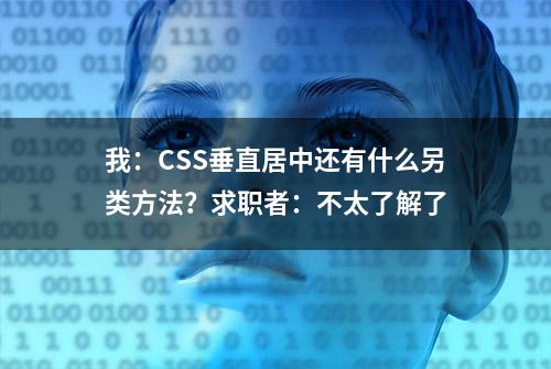 我：CSS垂直居中还有什么另类方法？求职者：不太了解了