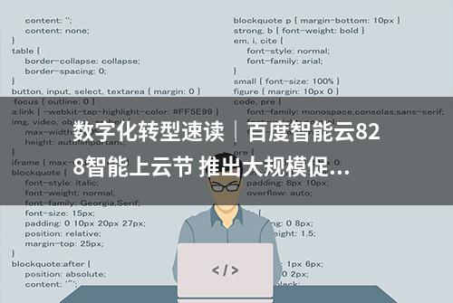 数字化转型速读｜百度智能云828智能上云节 推出大规模促销活动