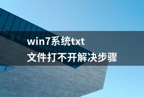 win7系统txt文件打不开解决步骤