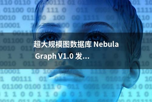 超大规模图数据库 Nebula Graph V1.0 发布，为数据分析处理提速