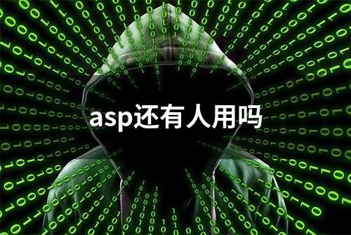 asp还有人用吗