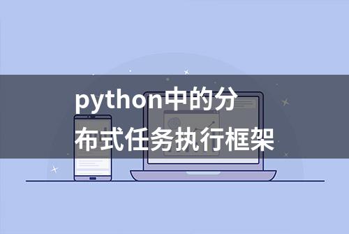 python中的分布式任务执行框架