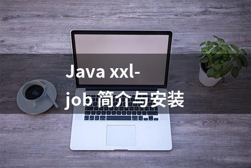 Java xxl-job 简介与安装