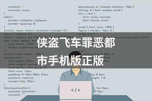 侠盗飞车罪恶都市手机版正版