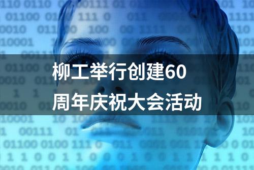 柳工举行创建60周年庆祝大会活动