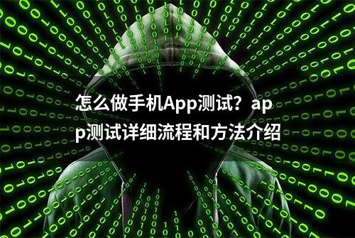 怎么做手机App测试？app测试详细流程和方法介绍