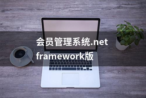 会员管理系统.net framework版