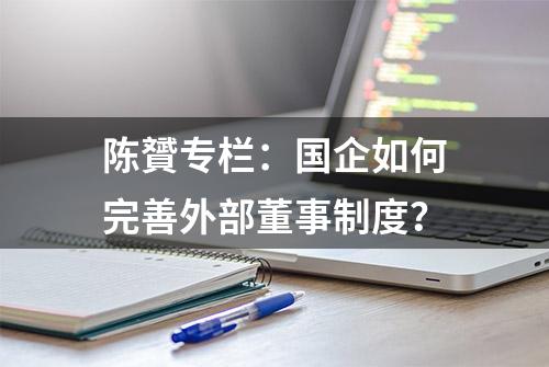 陈贇专栏：国企如何完善外部董事制度？