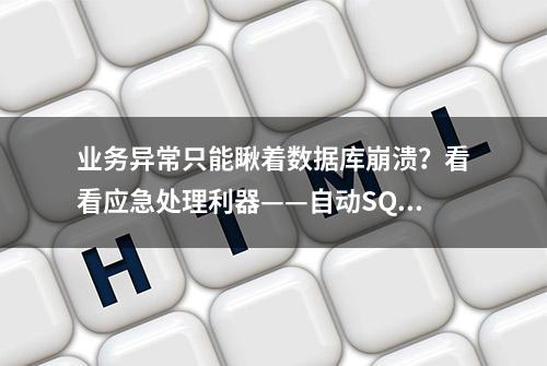 业务异常只能瞅着数据库崩溃？看看应急处理利器——自动SQL限流