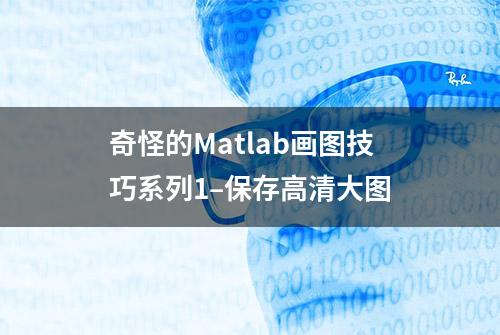 奇怪的Matlab画图技巧系列1–保存高清大图