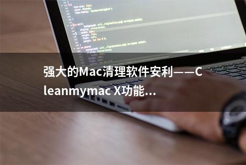 强大的Mac清理软件安利——Cleanmymac X功能介绍