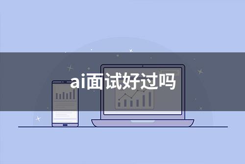 ai面试好过吗