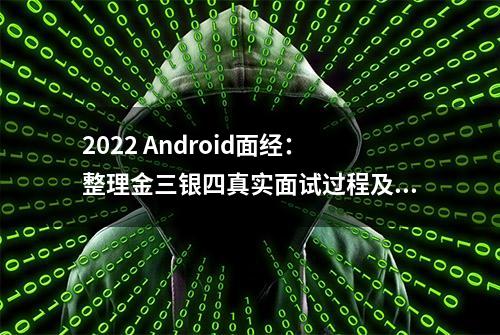 2022 Android面经：整理金三银四真实面试过程及复习要点