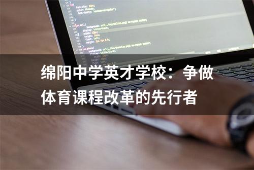 绵阳中学英才学校：争做体育课程改革的先行者