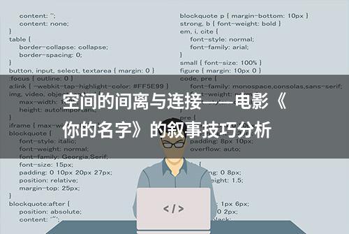 空间的间离与连接——电影《你的名字》的叙事技巧分析