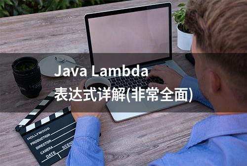 Java Lambda表达式详解(非常全面)