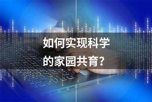 如何实现科学的家园共育？