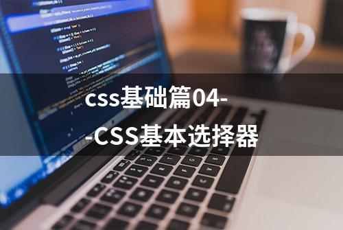 css基础篇04--CSS基本选择器