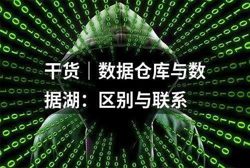 干货｜数据仓库与数据湖：区别与联系