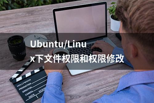 Ubuntu/Linux下文件权限和权限修改