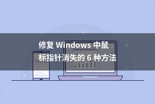 修复 Windows 中鼠标指针消失的 6 种方法