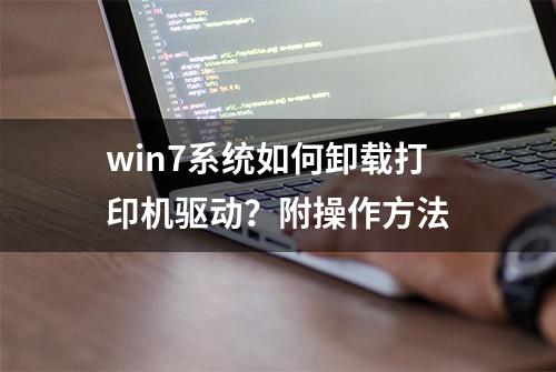 win7系统如何卸载打印机驱动？附操作方法