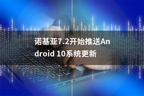 诺基亚7.2开始推送Android 10系统更新