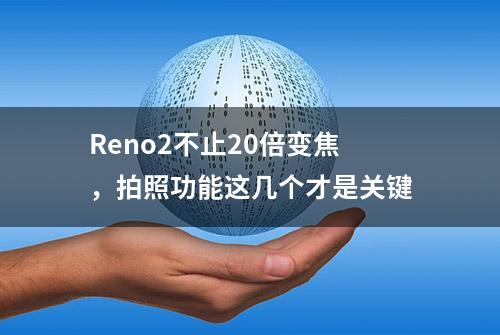 Reno2不止20倍变焦，拍照功能这几个才是关键