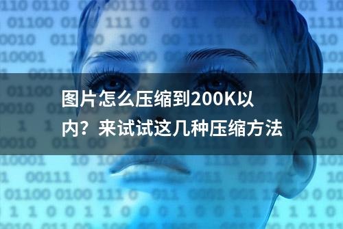 图片怎么压缩到200K以内？来试试这几种压缩方法