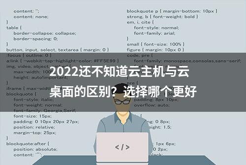 2022还不知道云主机与云桌面的区别？选择哪个更好